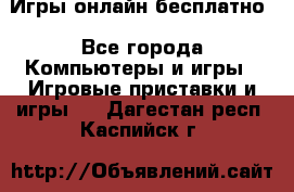 Игры онлайн бесплатно - Все города Компьютеры и игры » Игровые приставки и игры   . Дагестан респ.,Каспийск г.